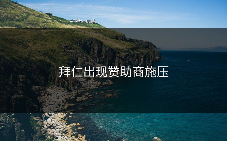拜仁出现赞助商施压