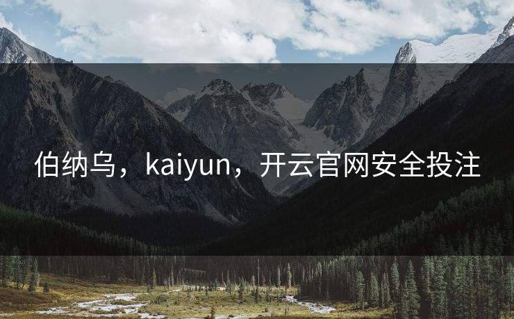 伯纳乌，kaiyun，开云官网安全投注