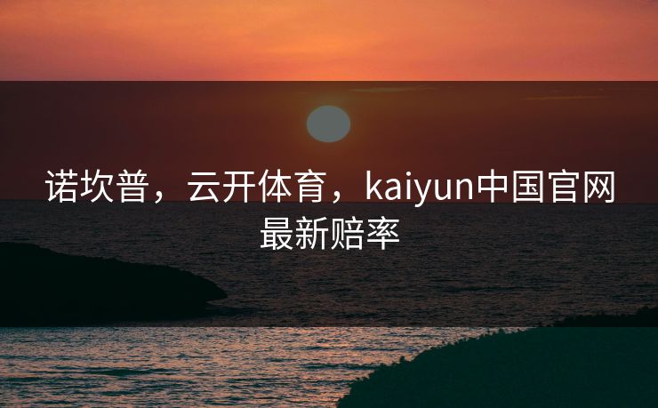 诺坎普，云开体育，kaiyun中国官网最新赔率