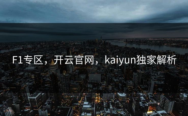 F1专区，开云官网，kaiyun独家解析